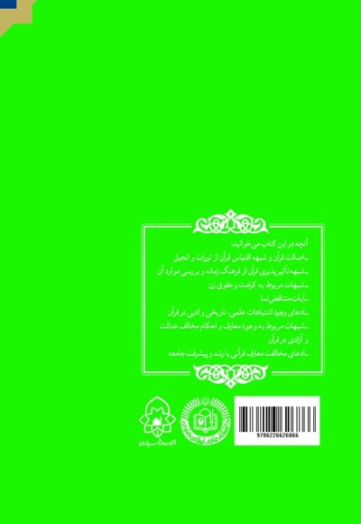 درسنامه نقد شبهات قرآنی